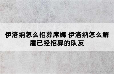 伊洛纳怎么招募席娜 伊洛纳怎么解雇已经招募的队友